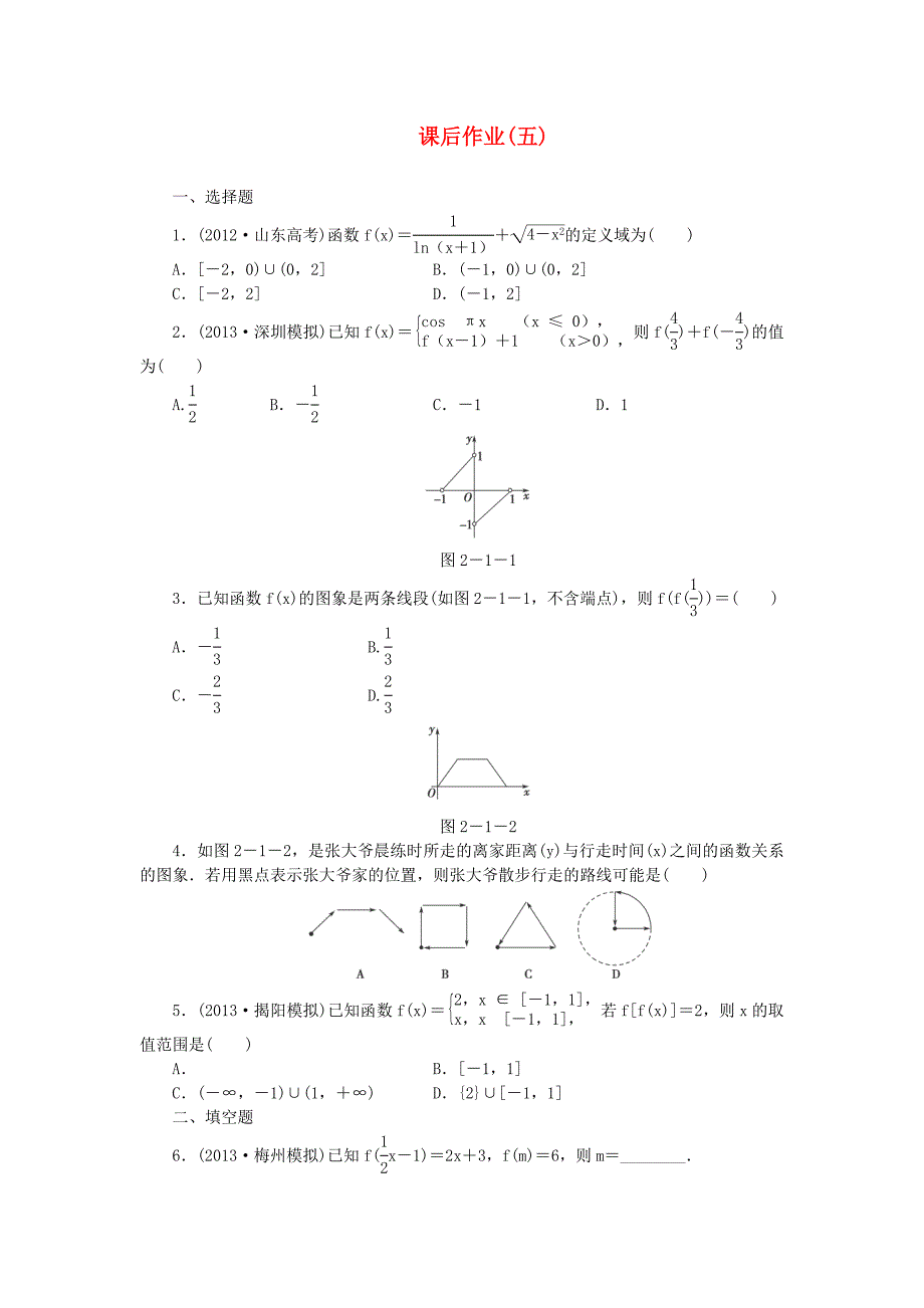 2014届广东高考数学（文）一轮复习课后作业：五_第1页