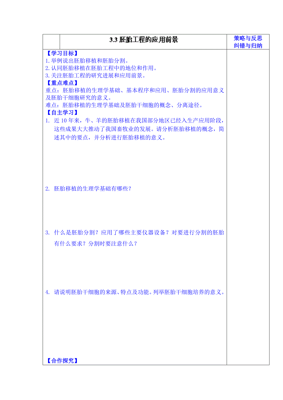 2014-2015学年陕西省西安市庆安高级中学高二生物学案：《胚胎工程的应用及前景》（人教版选修三）_第1页