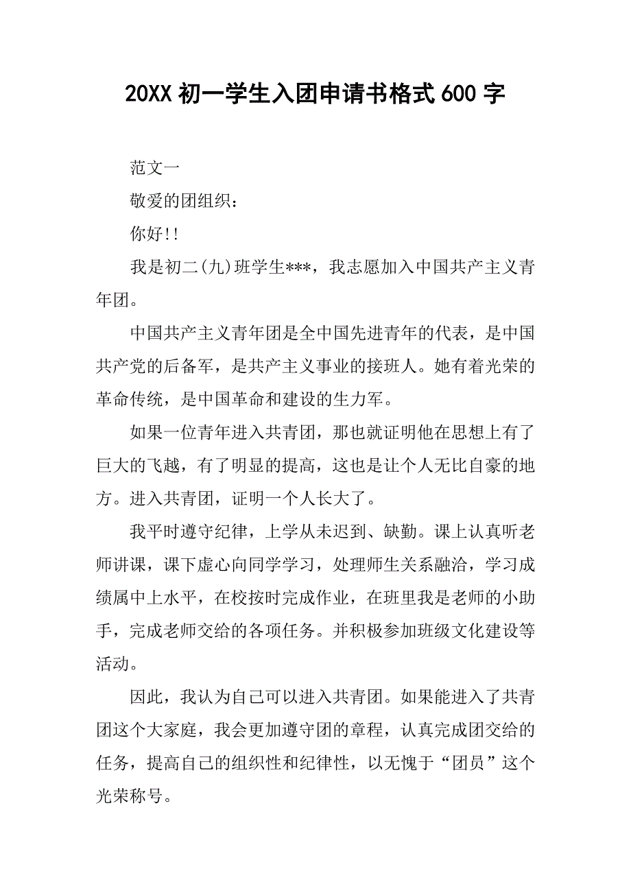 20xx初一学生入团申请书格式600字_第1页