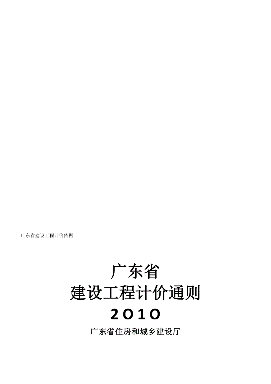 07.  广东省计价通则2010_第1页