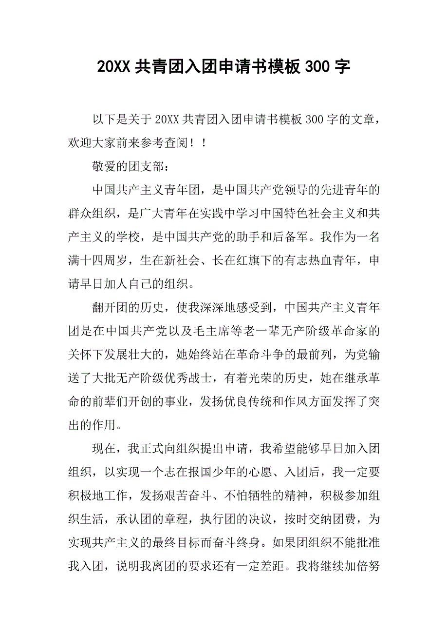 20xx共青团入团申请书模板300字_第1页