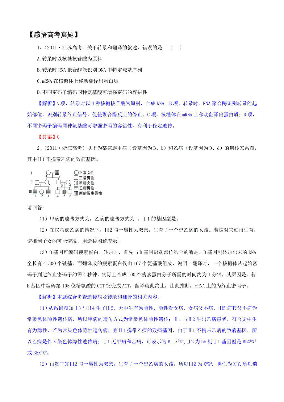 2012版生物一轮精品复习学案41 基因指导蛋白质的合成_第4页