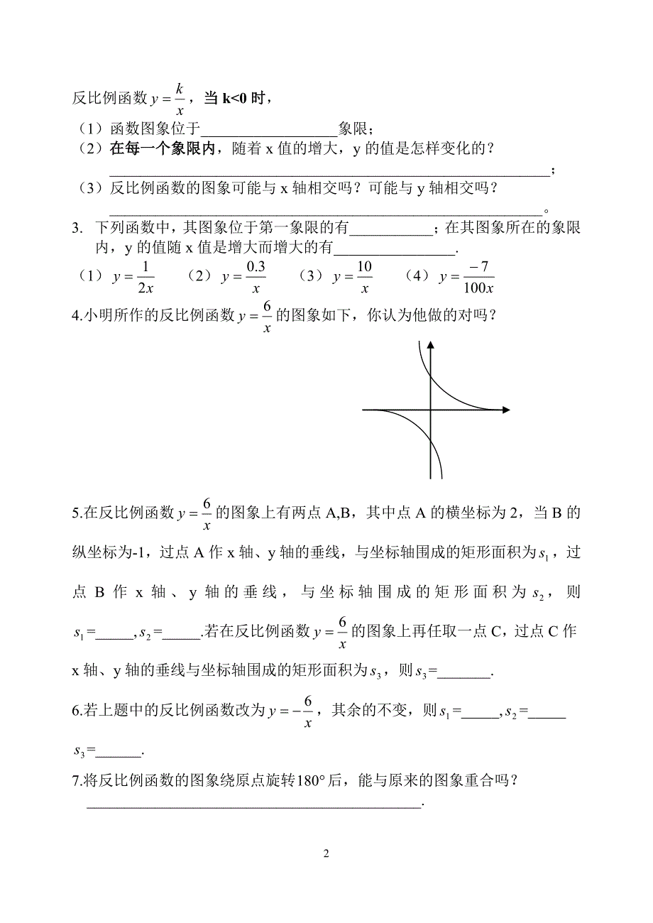 2反比例函数的图象与性质(2)_第2页