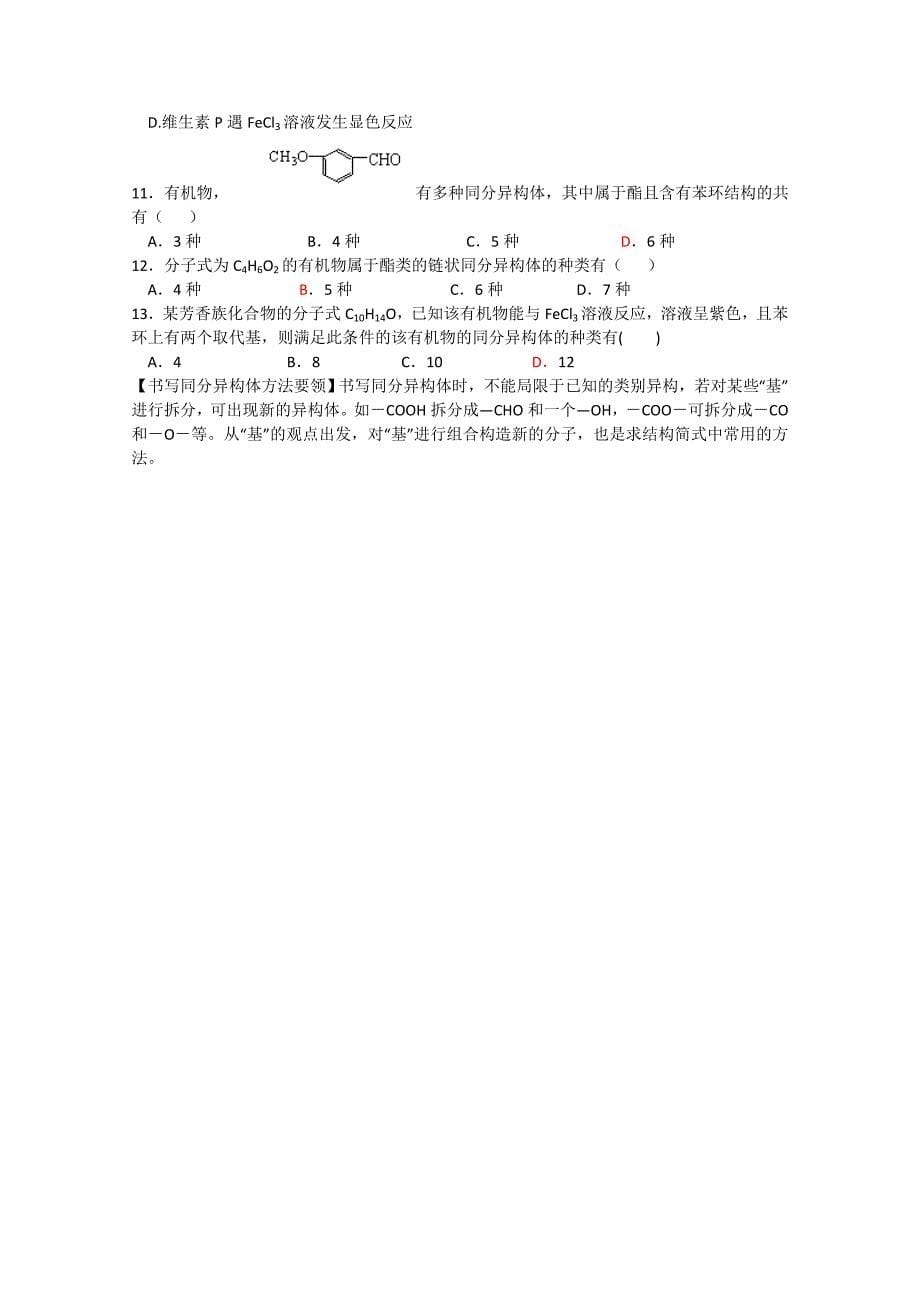 2011兴化市高三化学二轮复习指导性教案：专题四有机化学（1）_第5页