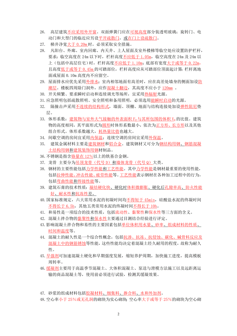 2012年二级建造师考试建筑工程建筑工程管理与实务重点(最新整理by阿拉蕾)_第2页