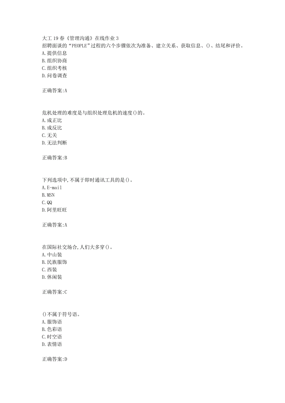 大工19春《管理沟通》在线作业3【答案】_第1页