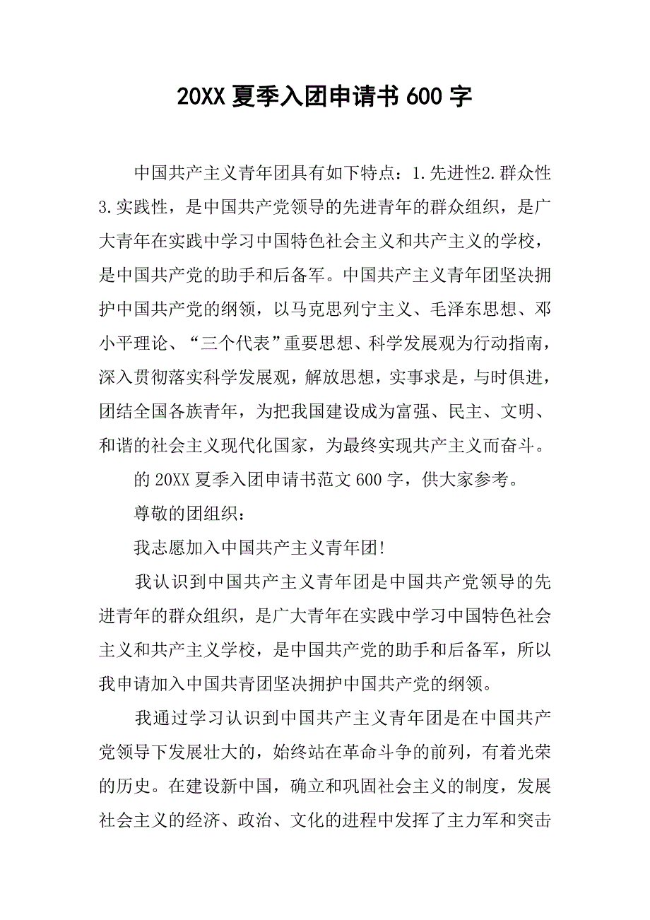 20xx夏季入团申请书600字_第1页