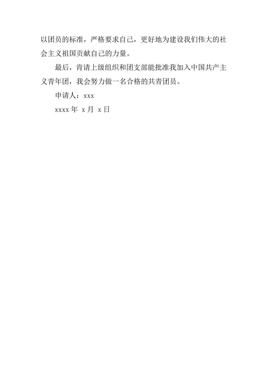 20xx夏季入团申请书600字_第3页