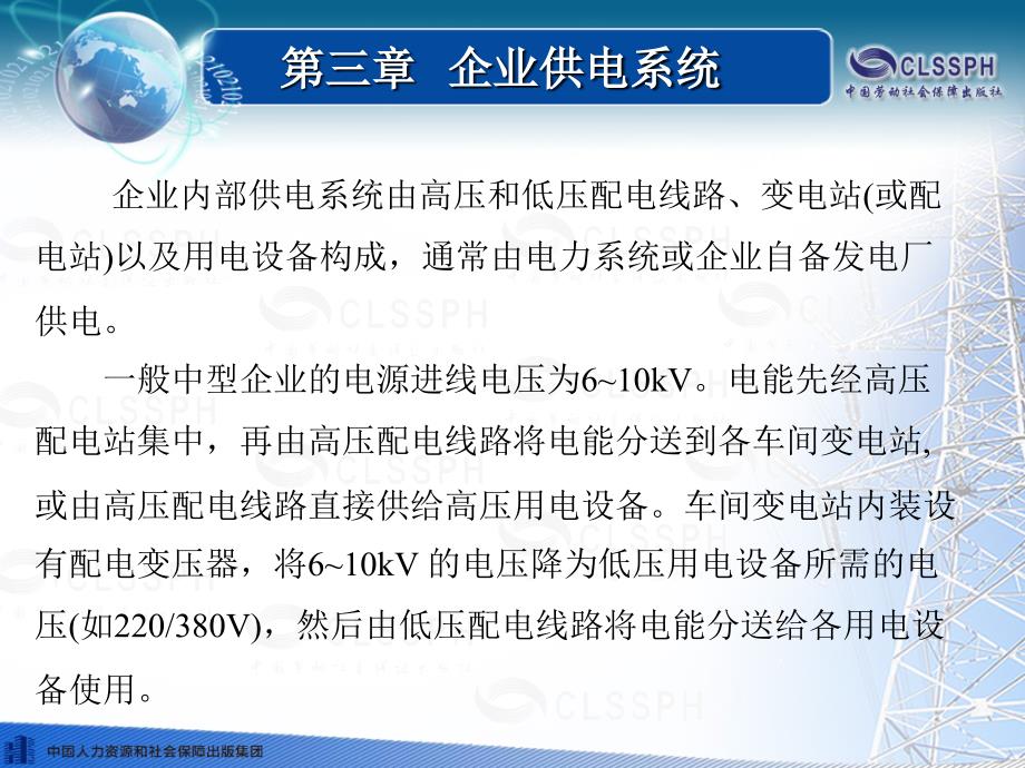 劳动出版社精品课件 《企业供电系统及运行（第五版）》 A041251第三章_第3页