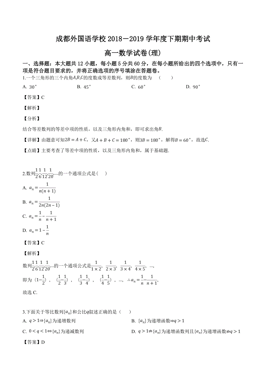 四川省2018-2019学年高一下学期期中考试理科数学试题含答案解析_第1页