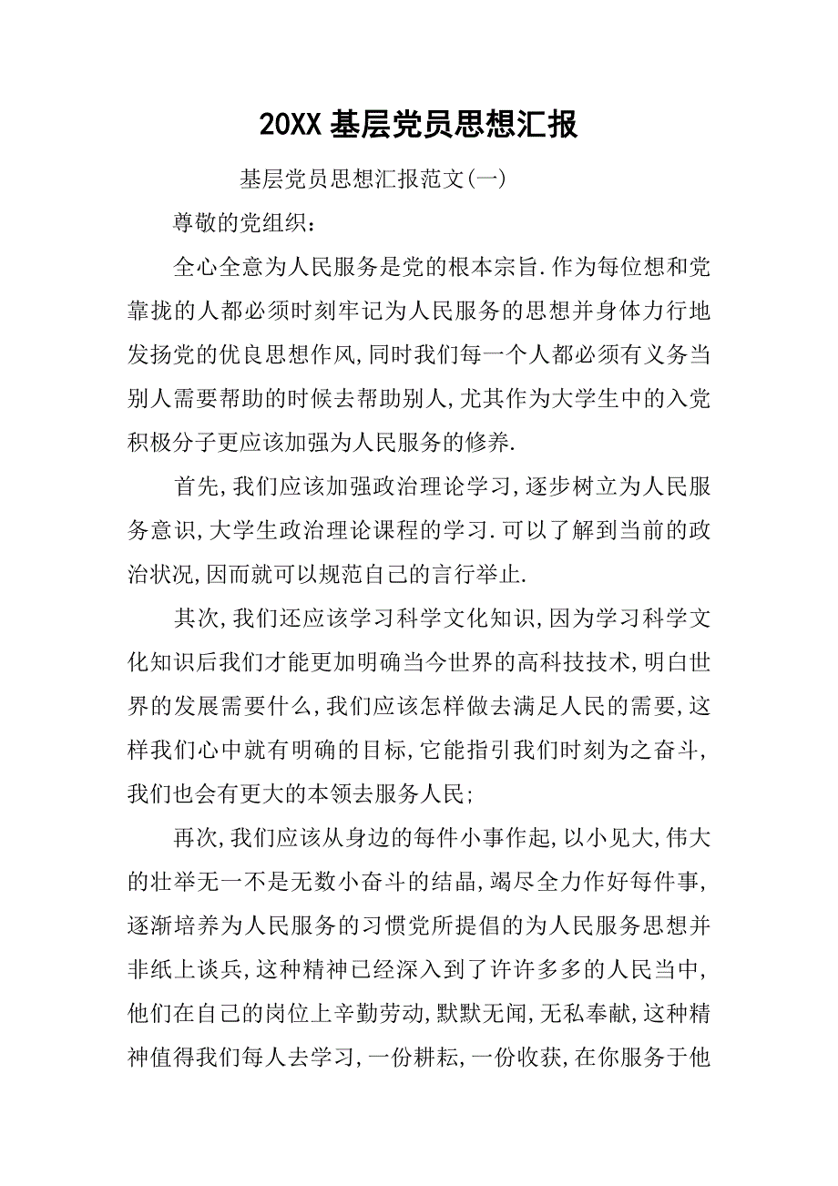 20xx基层党员思想汇报_第1页