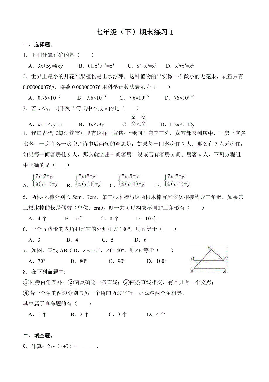 苏科版七年级下册数学期末复习_第1页