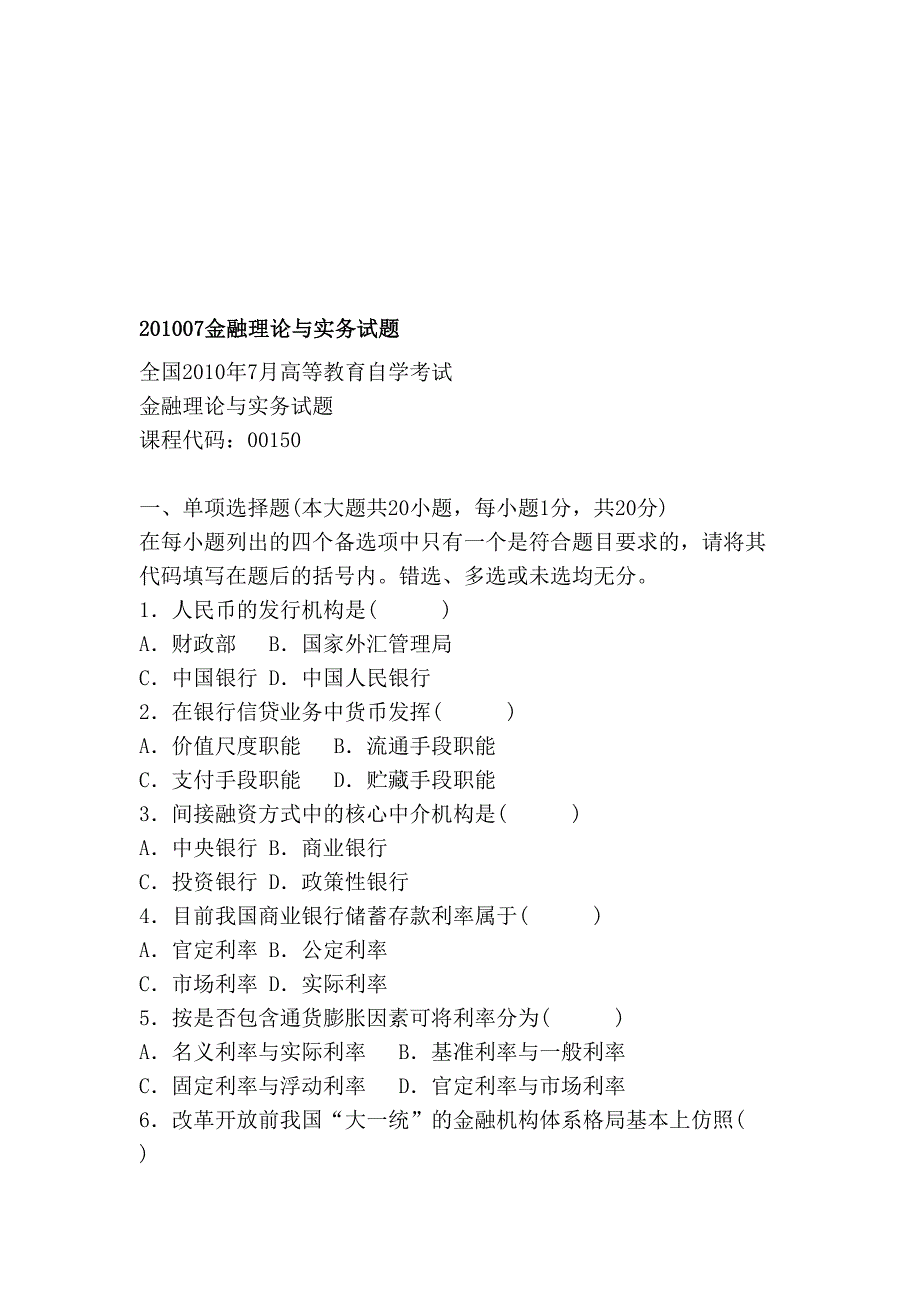 201007金融理论与实务试题_第1页