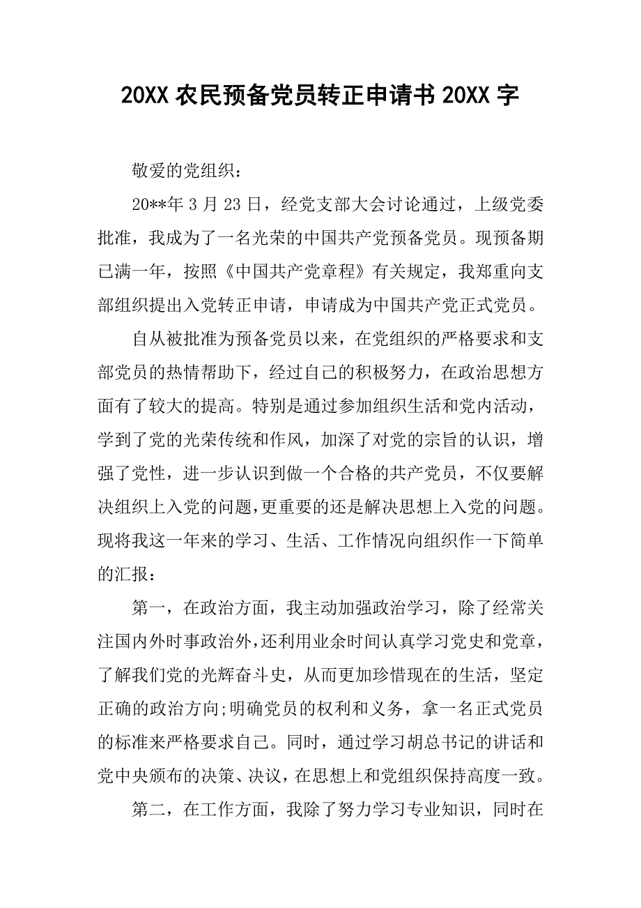 20xx农民预备党员转正申请书20xx字_第1页