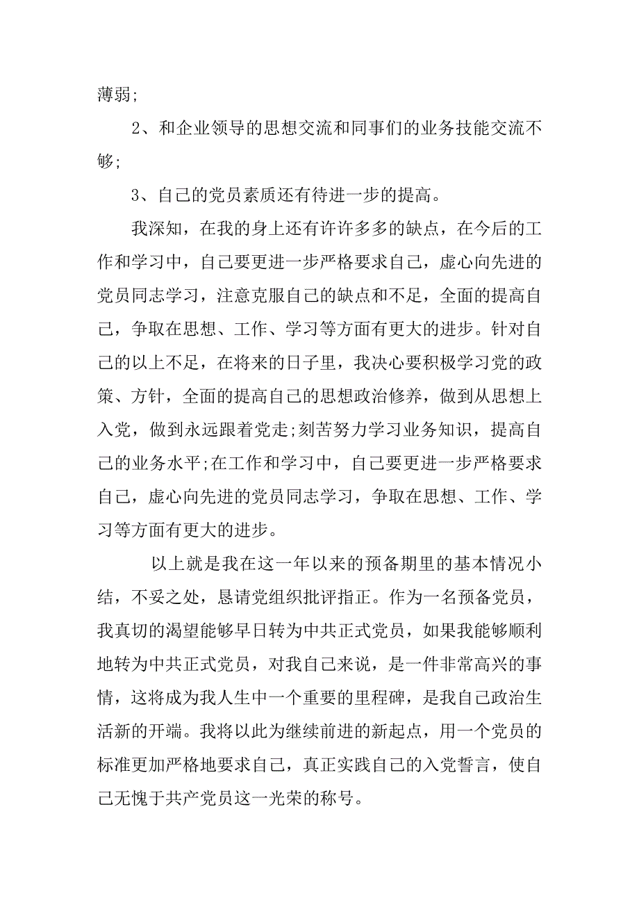 20xx农民预备党员转正申请书20xx字_第3页