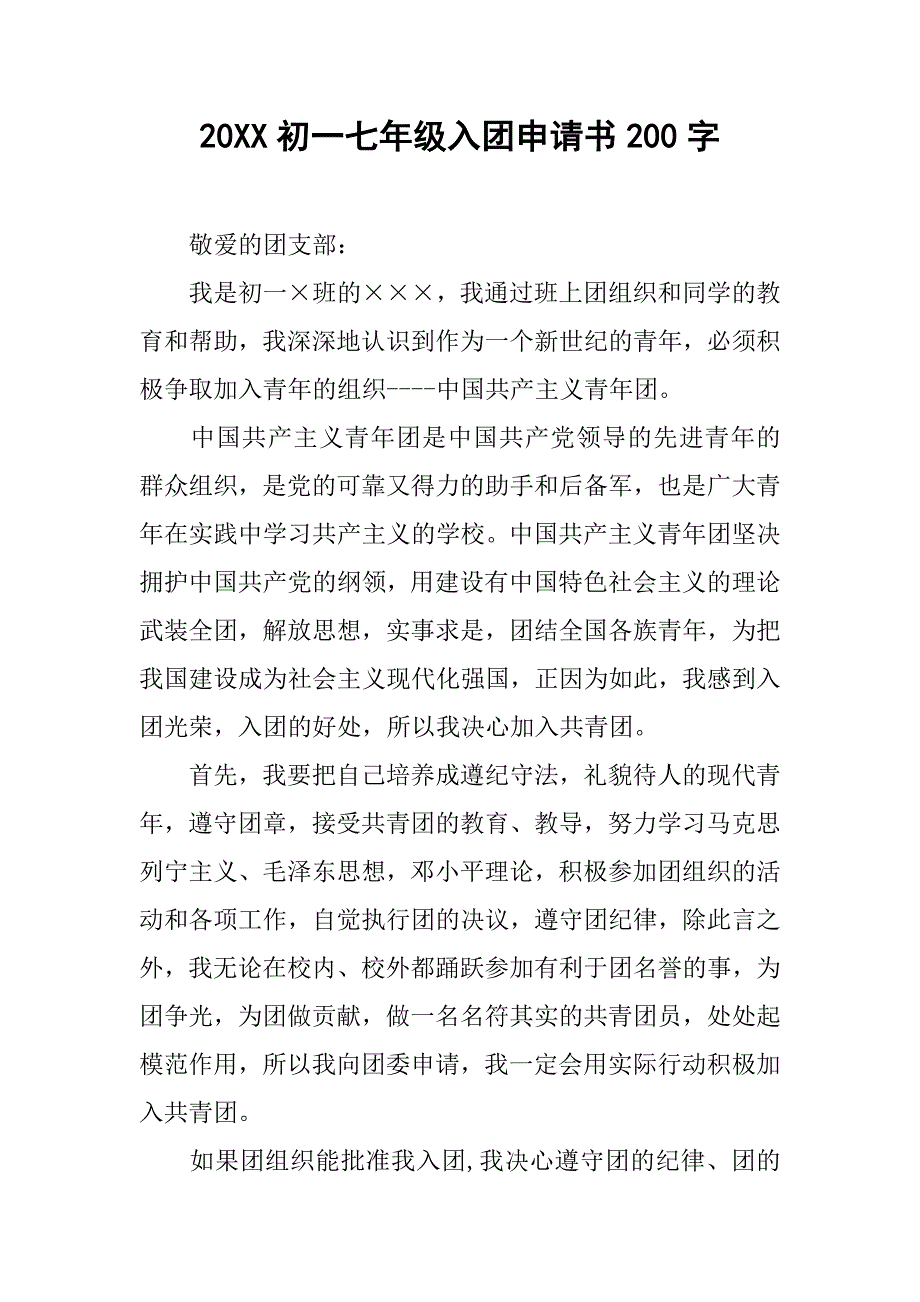 20xx初一七年级入团申请书200字_第1页