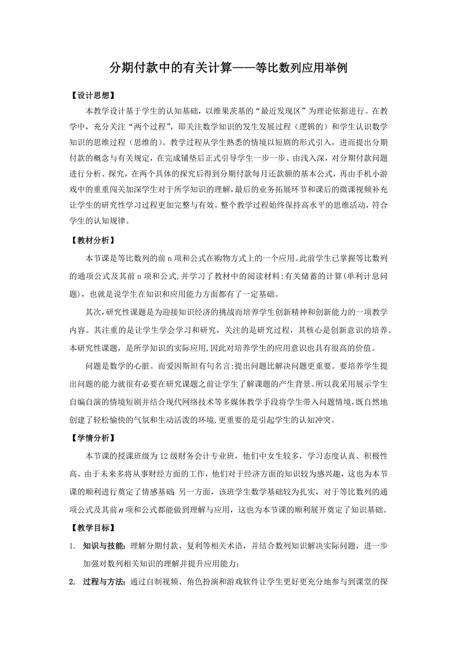 分期付款中的有关计算——等比数列应用举例创新说课大赛教学设计创新说课大赛教学设计_第1页