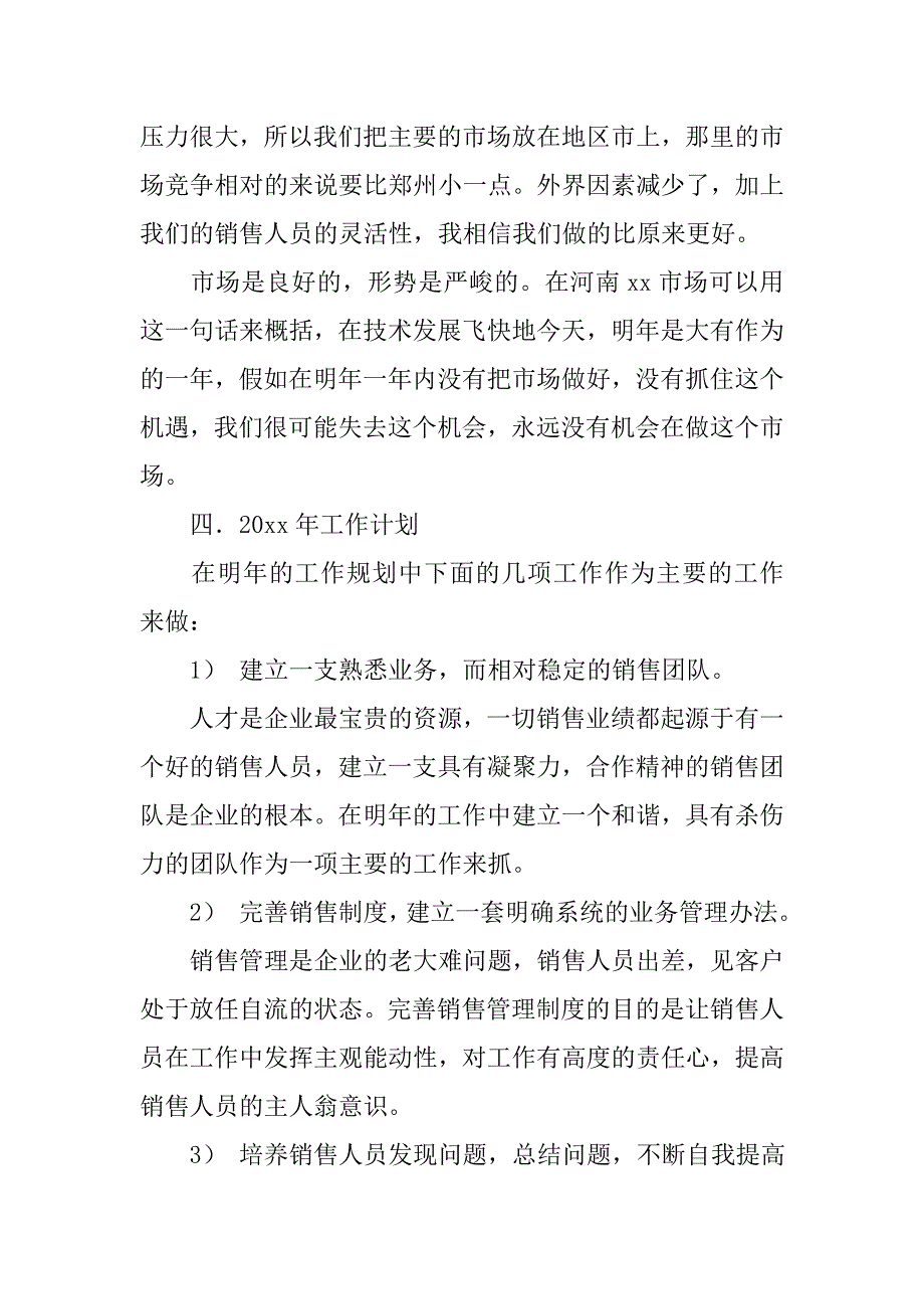 20xx个人销售工作总结与计划_第3页