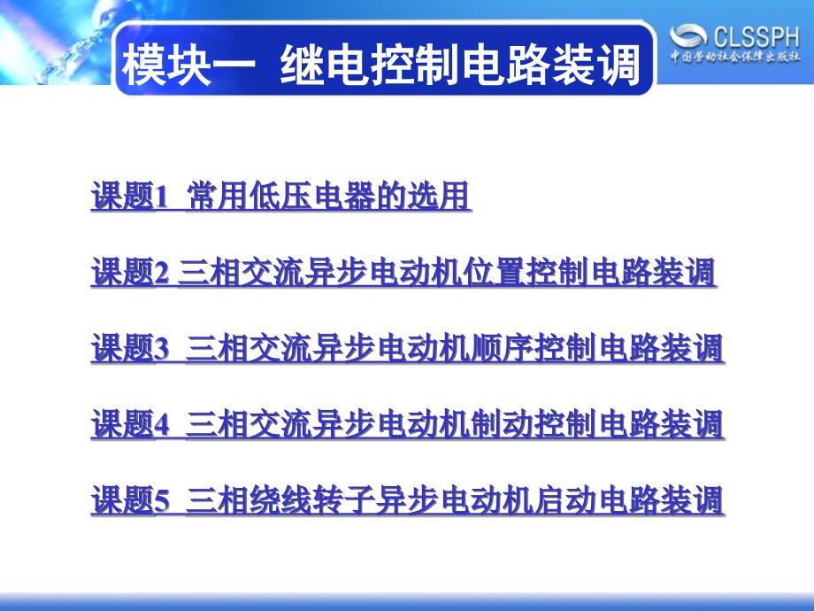 劳动出版社精品课件 《维修电工实训课件（中级模块）》 A041473模块一_第1页