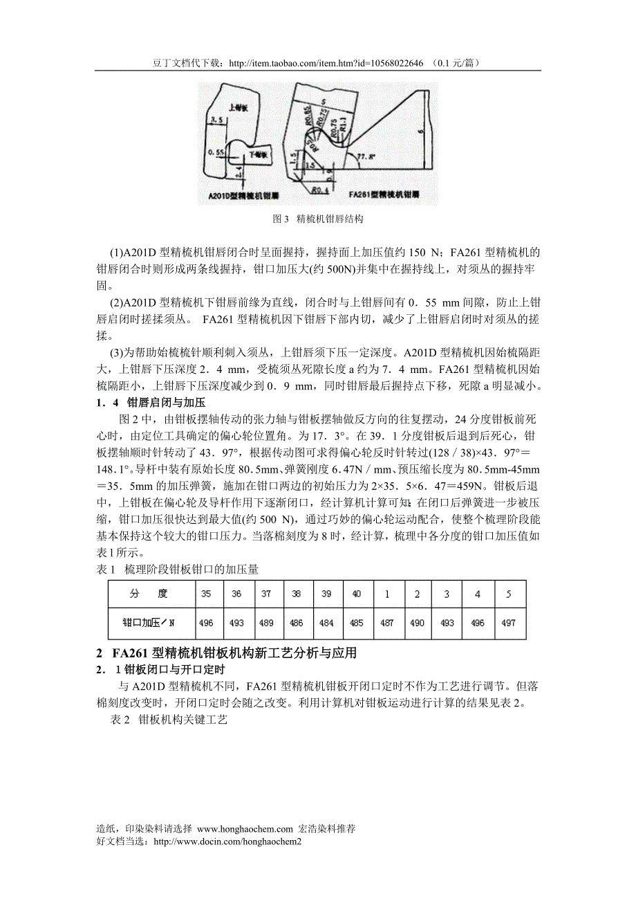 fa261型精梳机钳板机构的设计与工艺分析_第4页