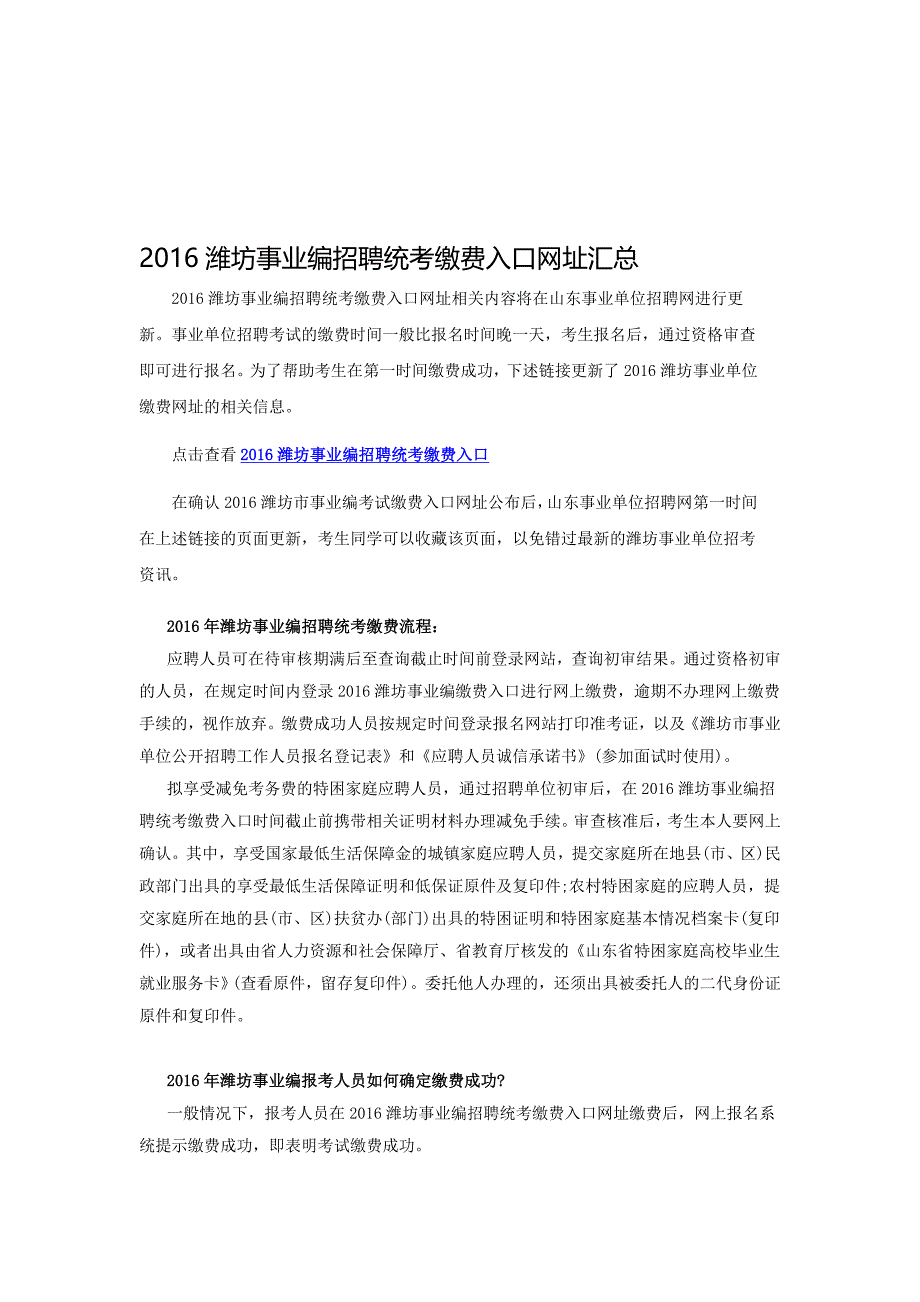 2016潍坊事业编招聘统考缴费入口网址汇总_第1页