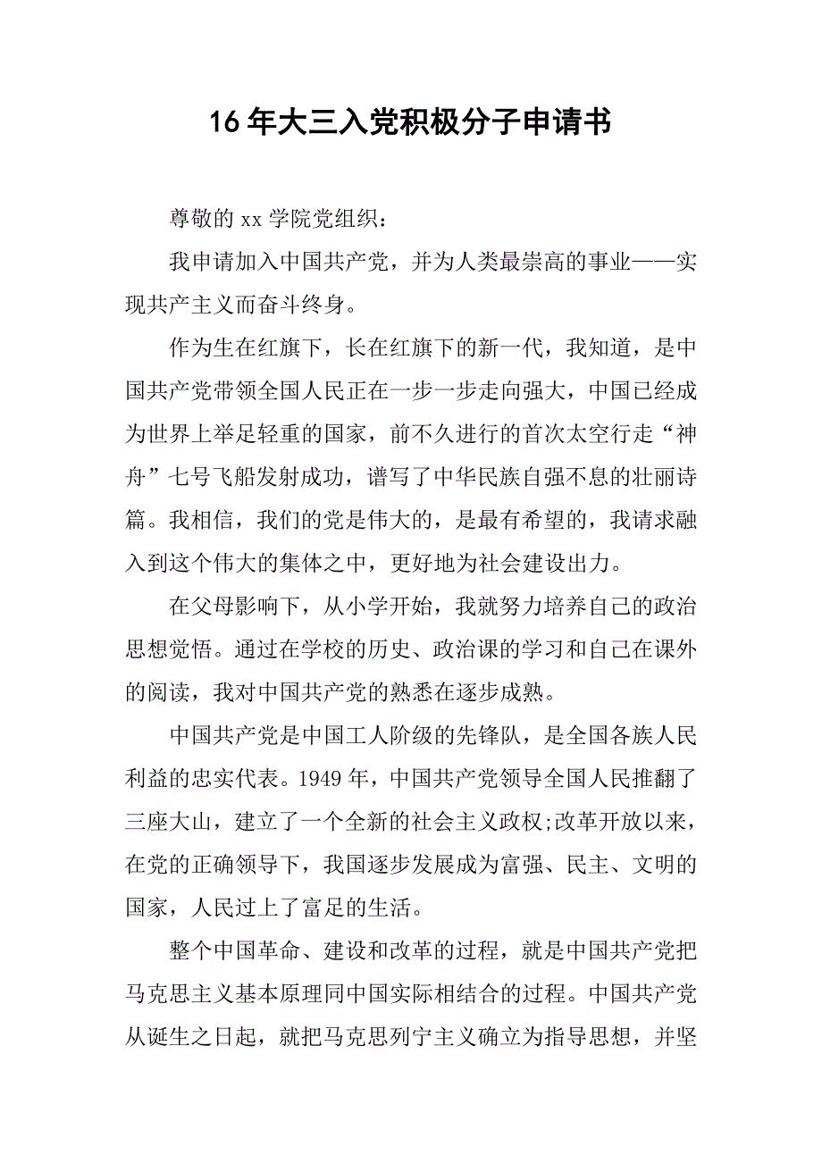 16年大三入党积极分子申请书_第1页