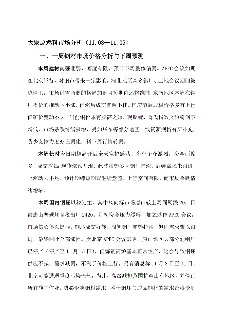 11月份下半月大宗原燃料市场分析_第1页