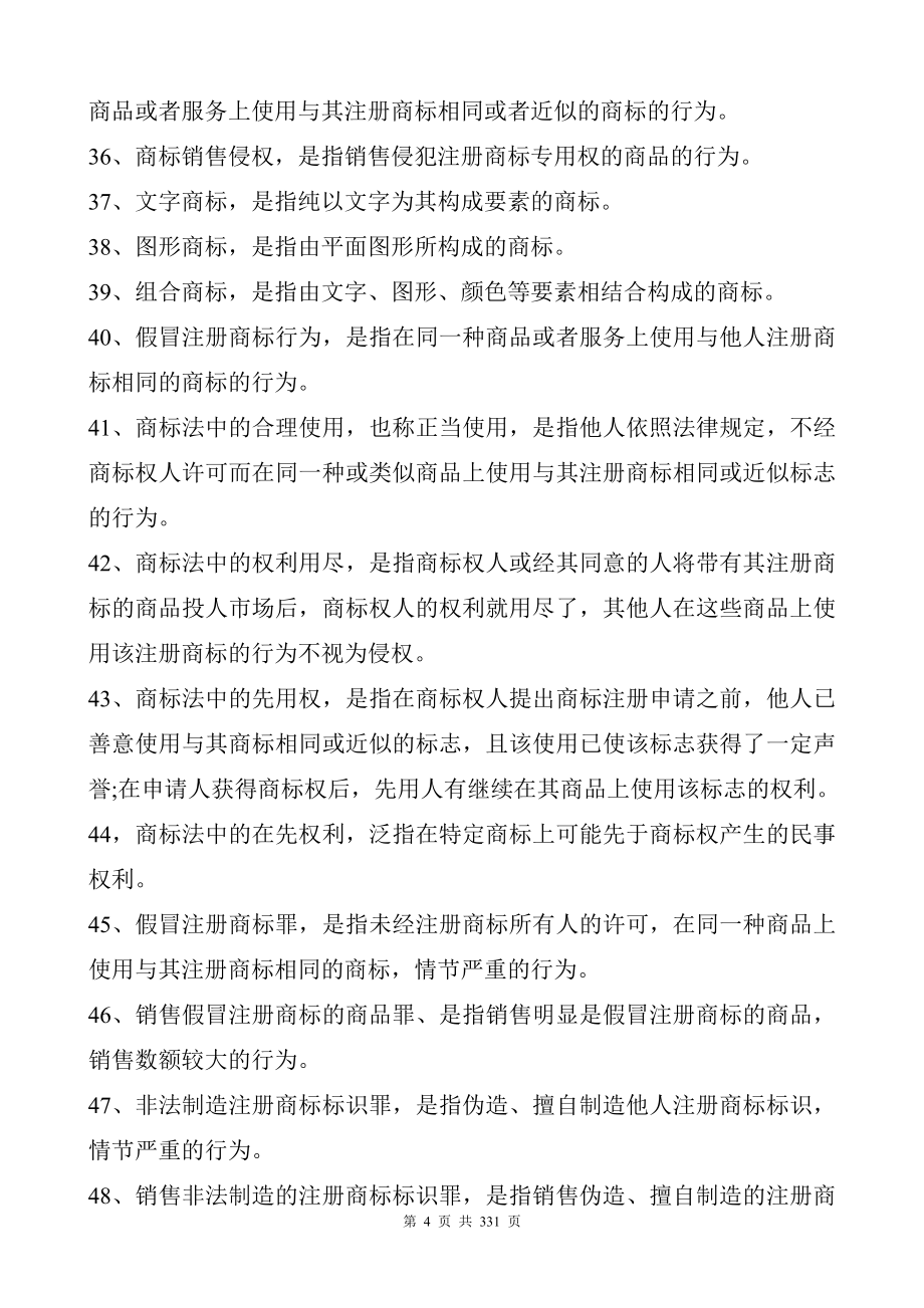 2012年秋期《知识产权法》综合练习题_第4页