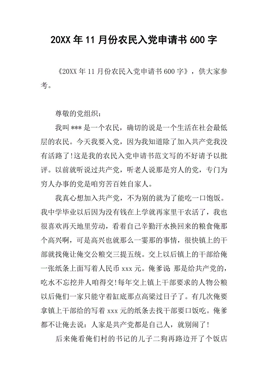 20xx年11月份农民入党申请书600字_第1页