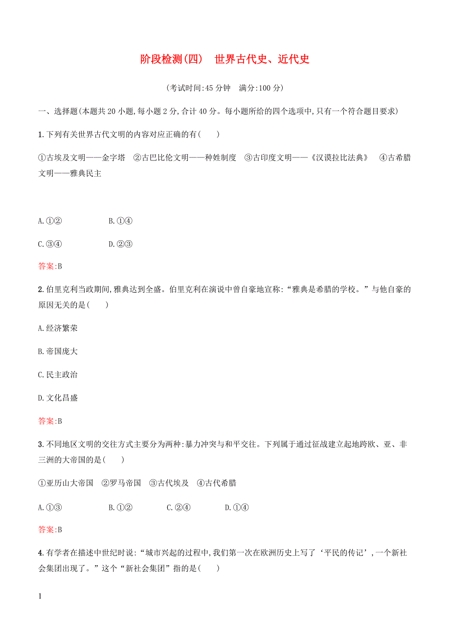 甘肃省2019年中考历史总复习阶段检测四试题含答案_第1页