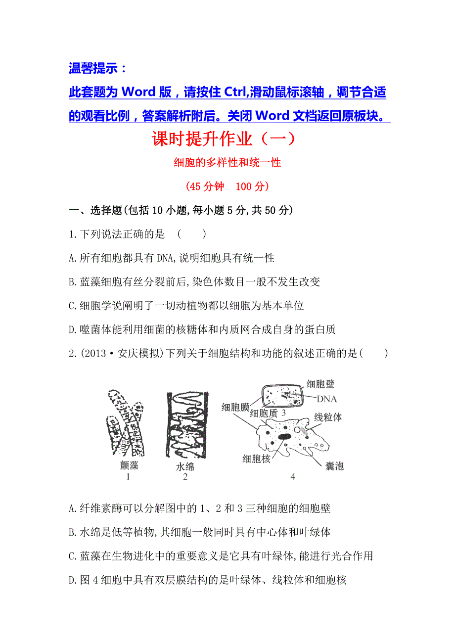 2015届安徽省高三生物课时提升作业：（一）第1章第2节_第1页