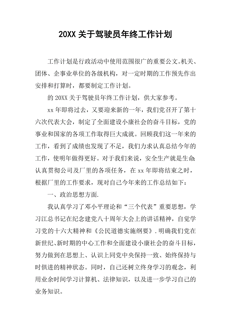 20xx关于驾驶员年终工作计划_第1页