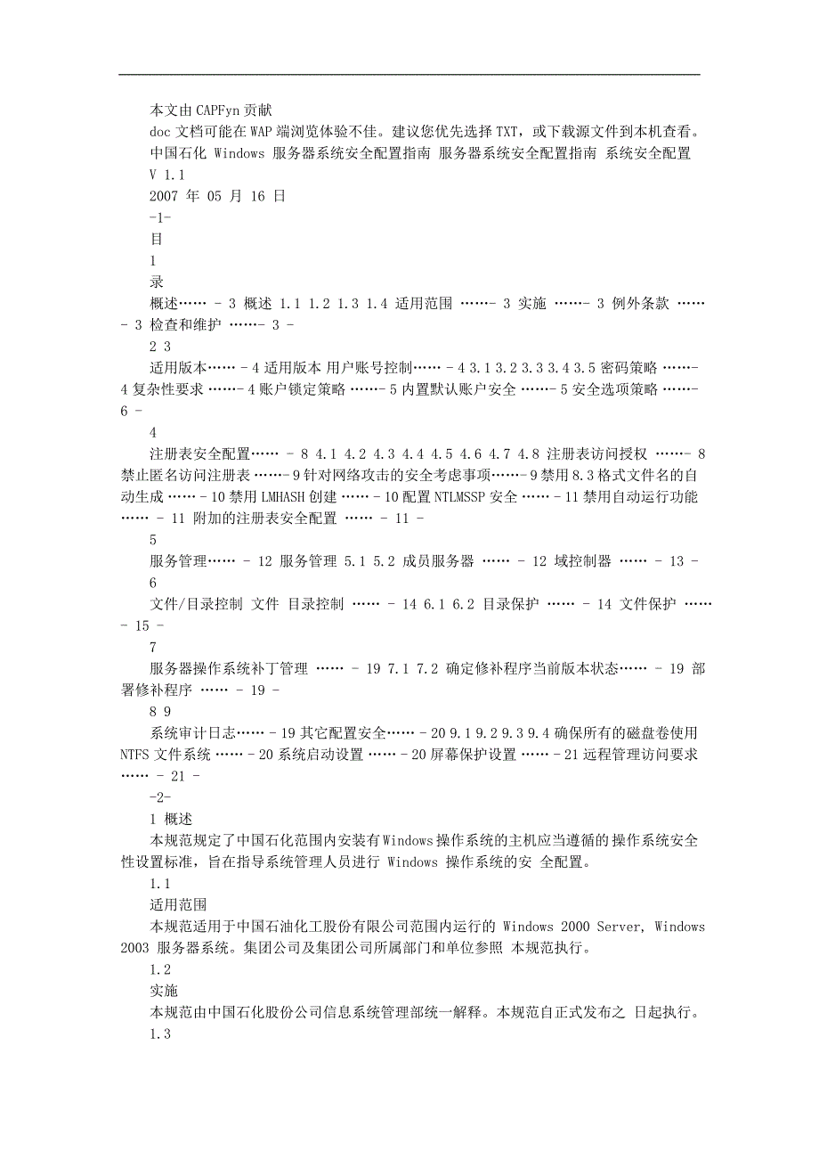 4《中国石化windows服务器系统安全配置指南》(信系[200_第1页