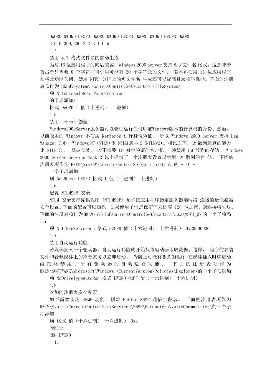 4《中国石化windows服务器系统安全配置指南》(信系[200_第5页