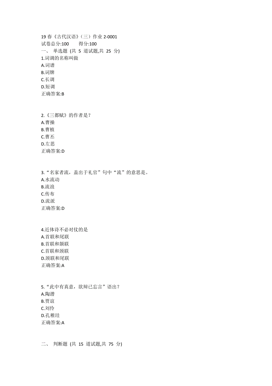 北语19春《古代汉语》（三）作业2_第1页