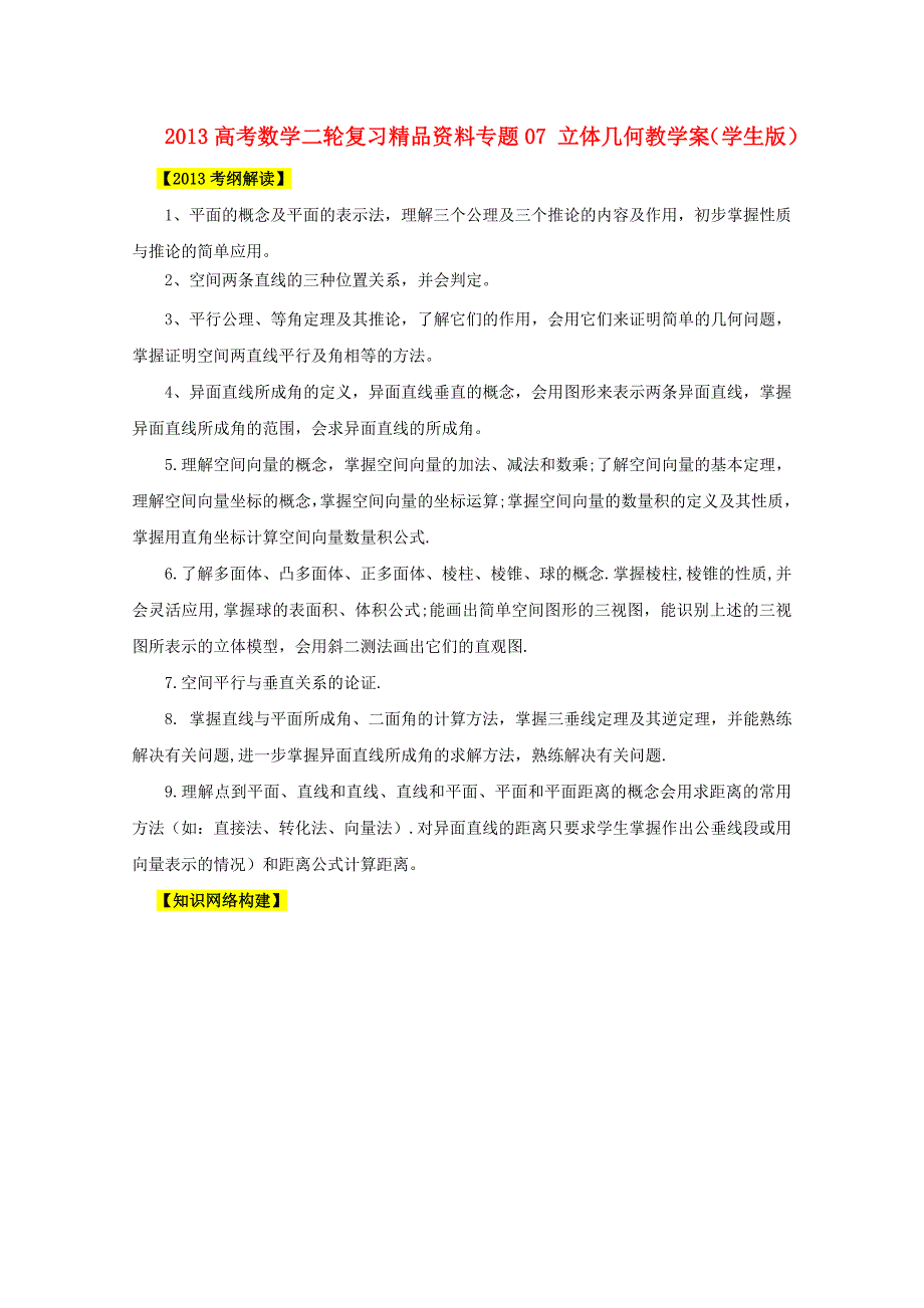 2013高考数学二轮复习精品资料专题07立体几何学案_第1页