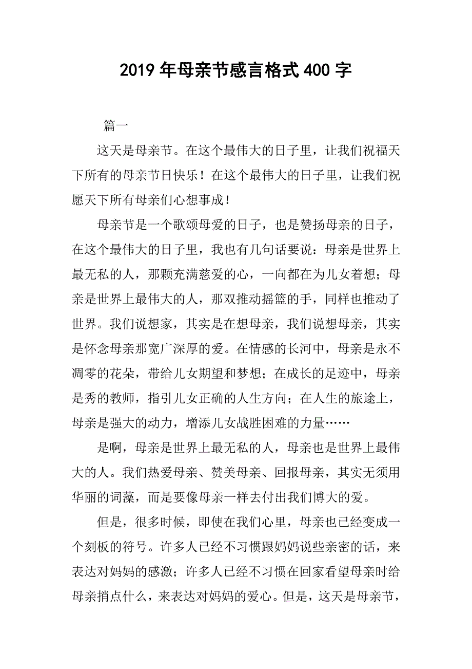 2019年母亲节感言格式400字_第1页