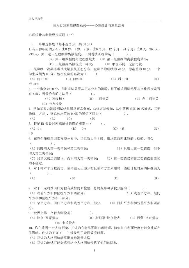 2011心理学考研三人行预测模拟题系列-心理统计与测量部分