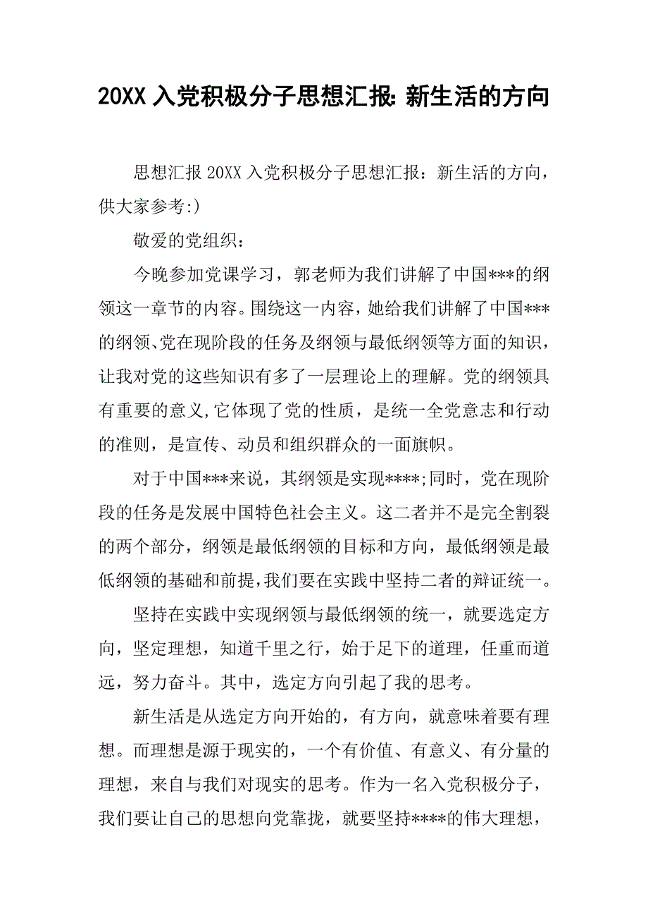 20xx入党积极分子思想汇报：新生活的方向_第1页