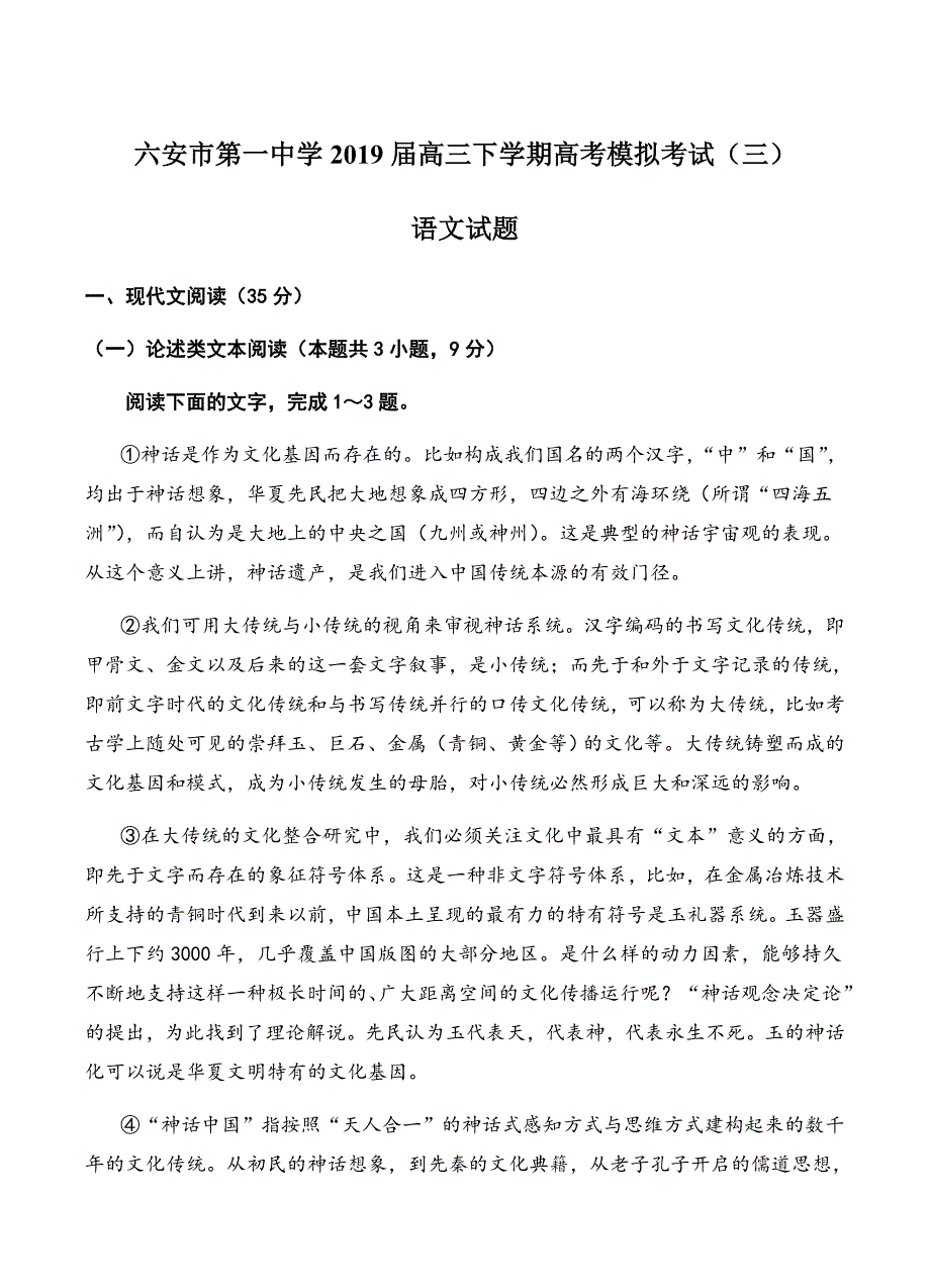 安徽省2019届高三下学期模拟考试（三）语文试卷含答案_第1页