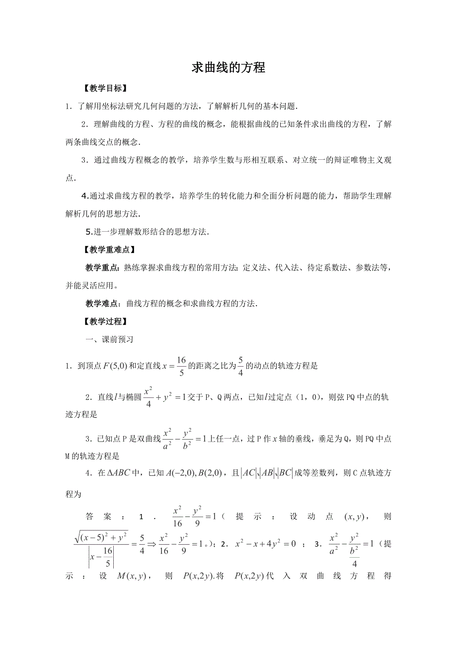2013届山东省高考数学二轮复习：求曲线的方程教案（完成）_第1页