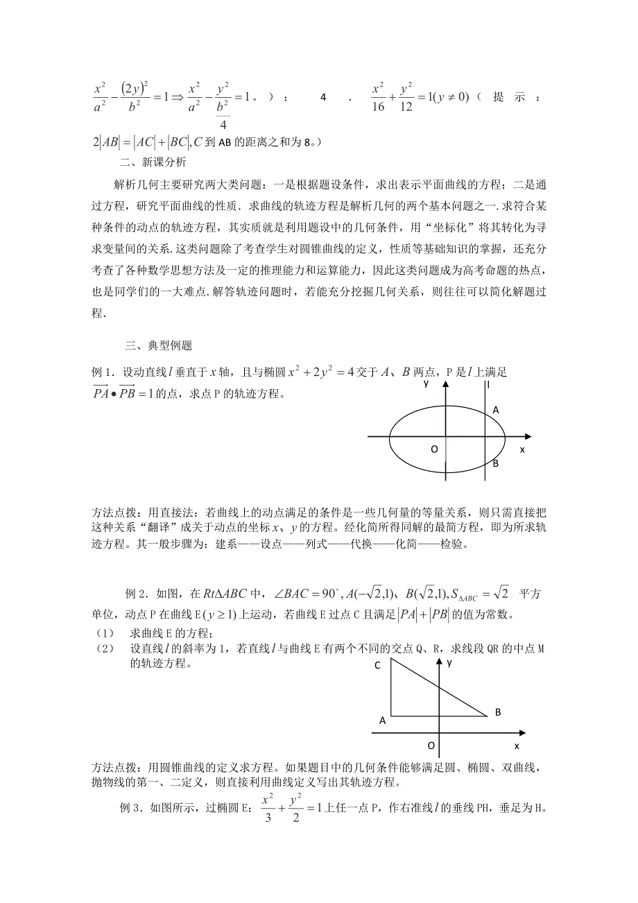 2013届山东省高考数学二轮复习：求曲线的方程教案（完成）_第2页