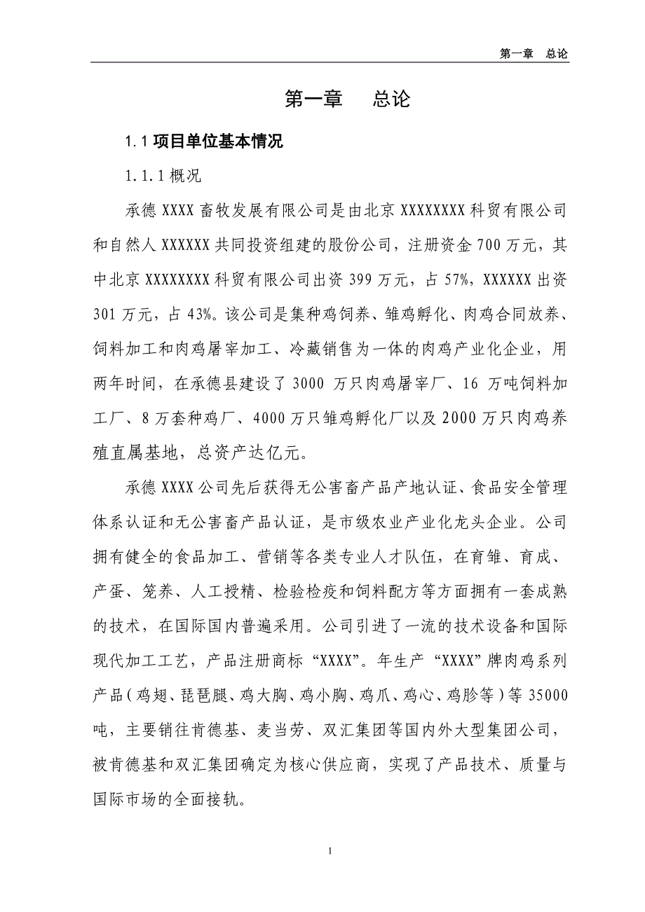 10万套父母代肉种鸡养殖基地项目可研(最新整理by阿拉蕾)_第1页