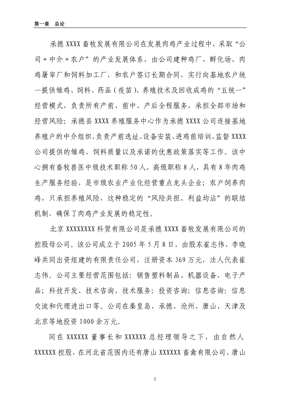 10万套父母代肉种鸡养殖基地项目可研(最新整理by阿拉蕾)_第2页