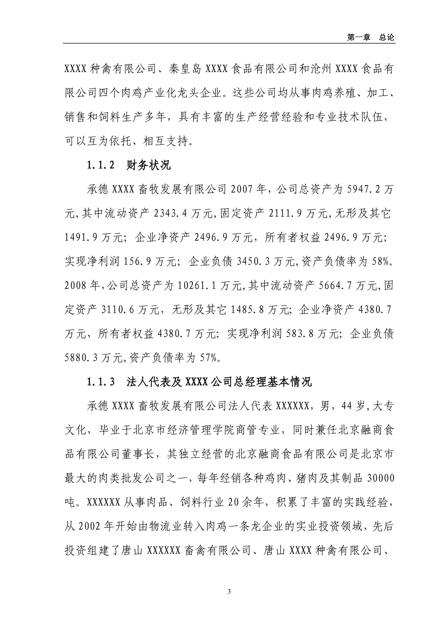 10万套父母代肉种鸡养殖基地项目可研(最新整理by阿拉蕾)_第3页