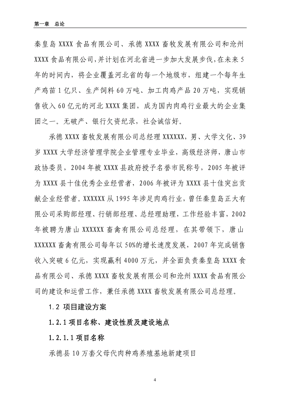 10万套父母代肉种鸡养殖基地项目可研(最新整理by阿拉蕾)_第4页