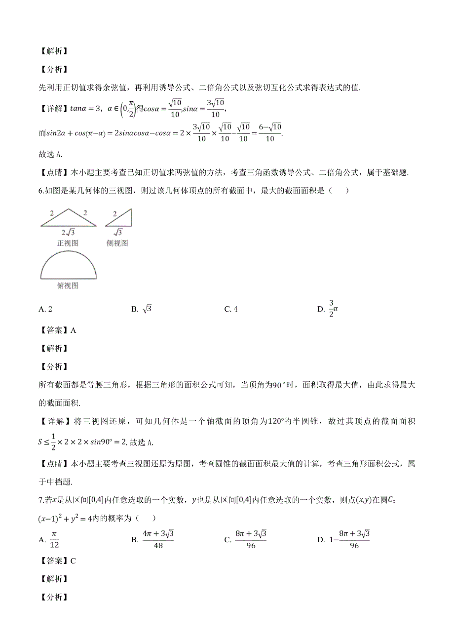 安徽省巢湖市2019届高三三月联考数学（文科）试题含答案解析_第3页