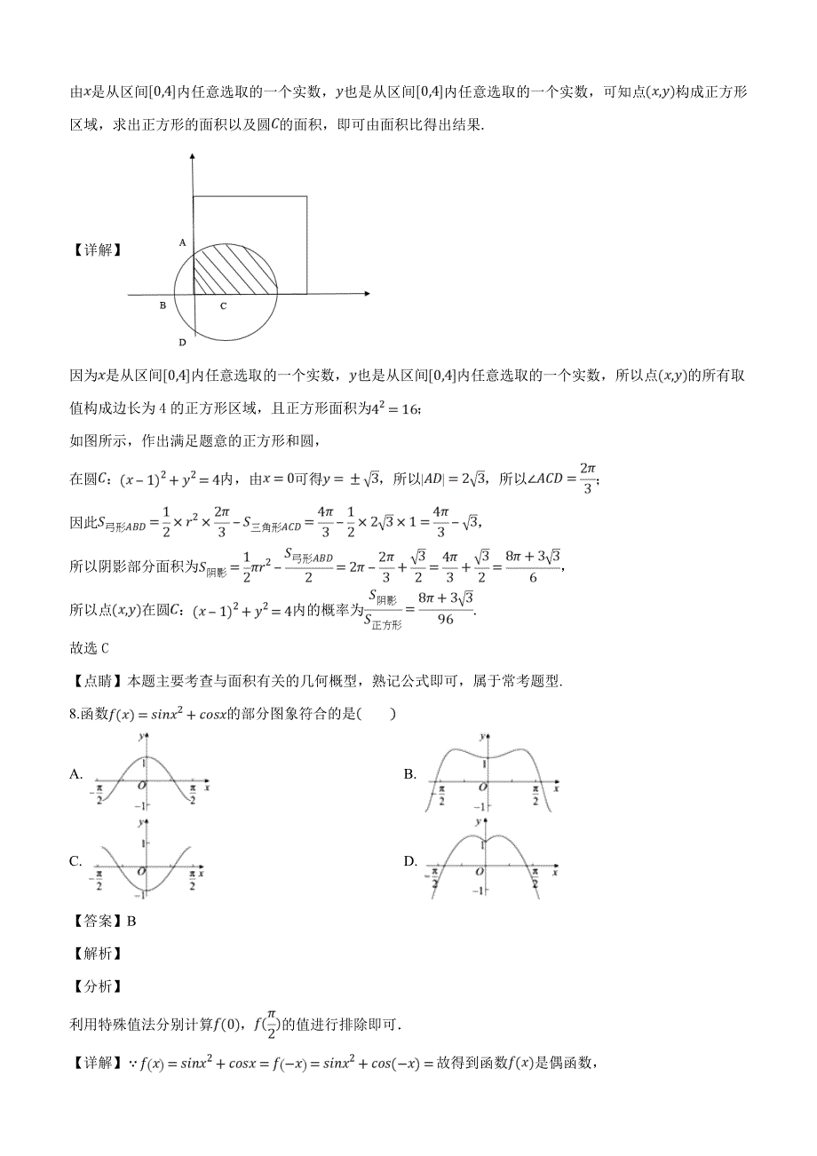 安徽省巢湖市2019届高三三月联考数学（文科）试题含答案解析_第4页