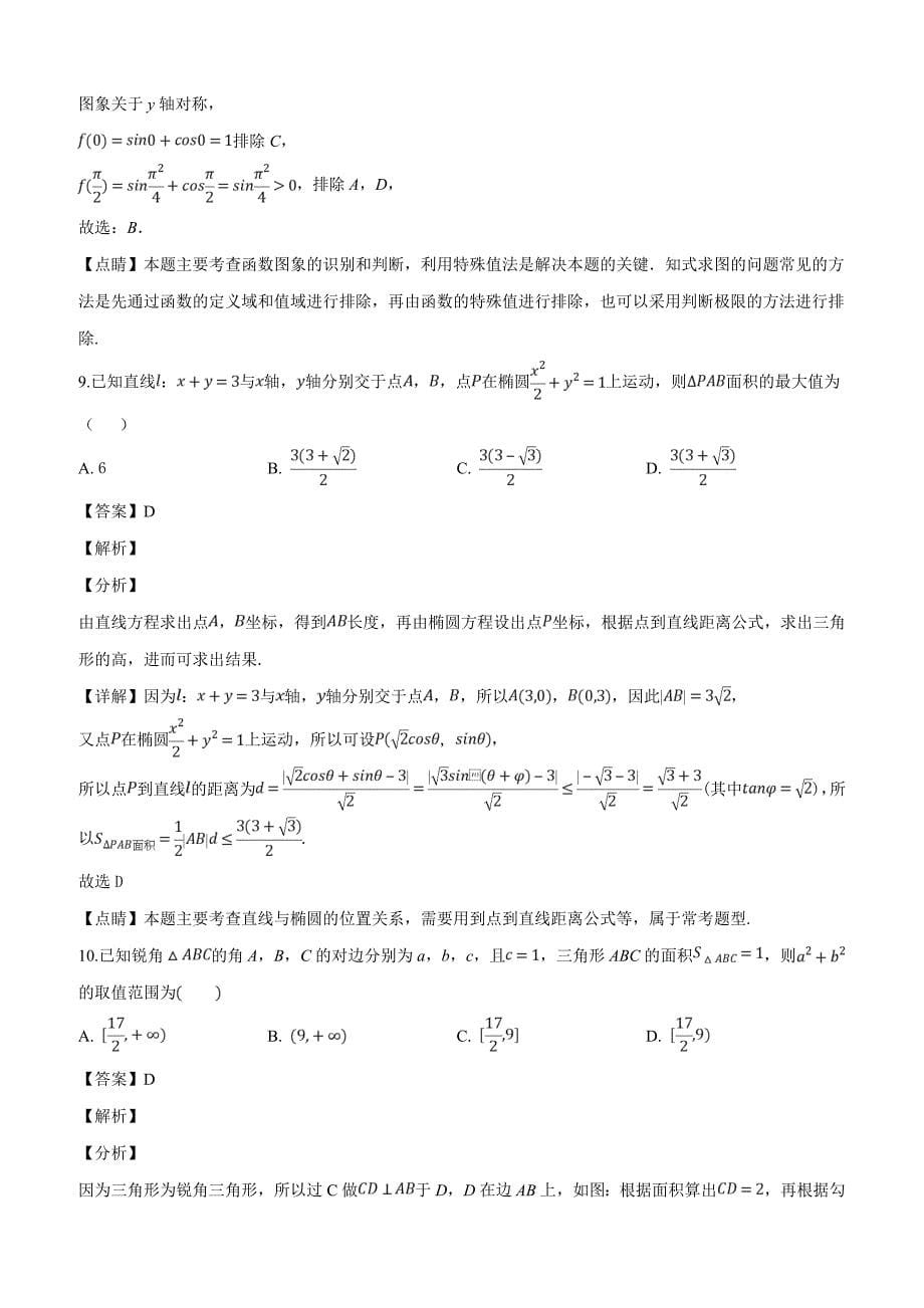 安徽省巢湖市2019届高三三月联考数学（文科）试题含答案解析_第5页