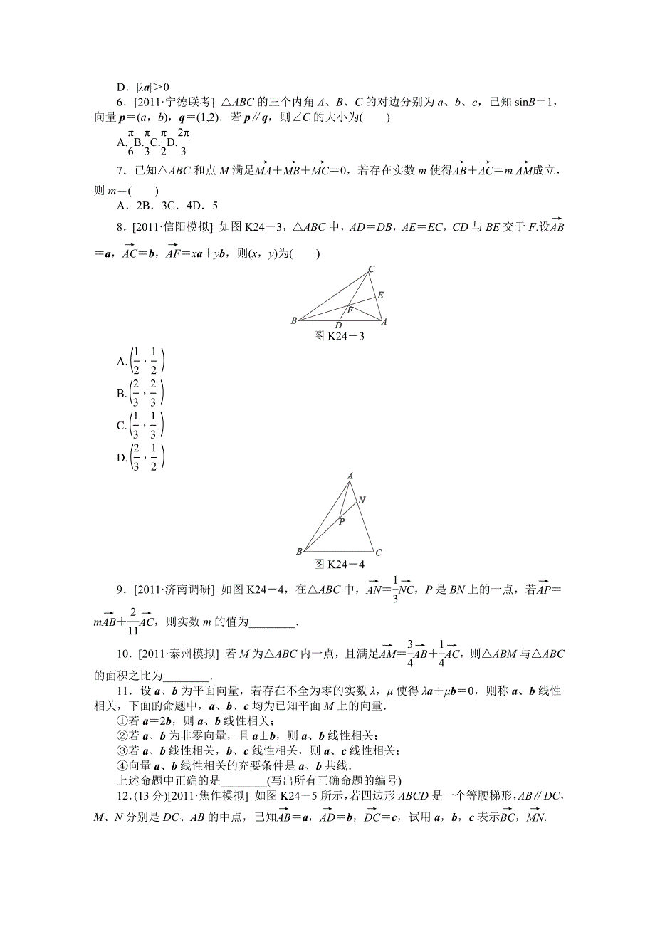 2013届高三人教b版理科数学一轮复习课时强化训练（24）平面向量的概念及其线性运算_第2页